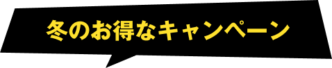 冬のお得なキャンペーン