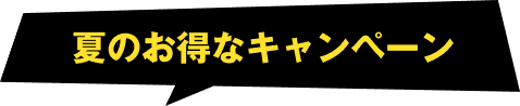 夏のお得なキャンペーン