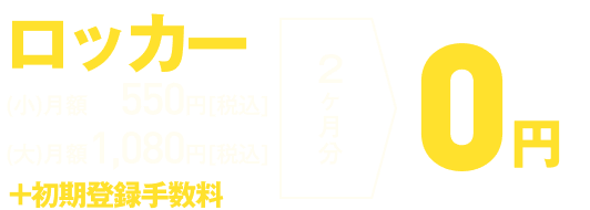 ロッカー(小)月額550円（税込）／(大)月額1,100円（税込）+初期登録手数料➡　2ヶ月　0円！