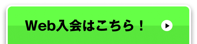 Web入会はこちら！