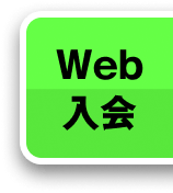 Web入会