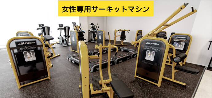 女性専用サーキットマシン
