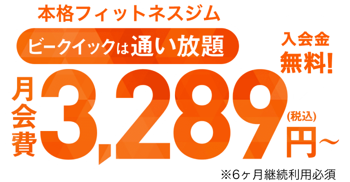 ビークイックは通い放題 月会費3,289円(税込) 入会費無料!