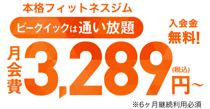 ビークイックは通い放題 月会費3,850円(税込) 入会費無料!